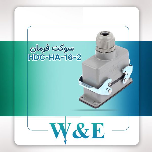 سوکت فرمان 16 پین مدل HDC-HA-16-2 برند W&E