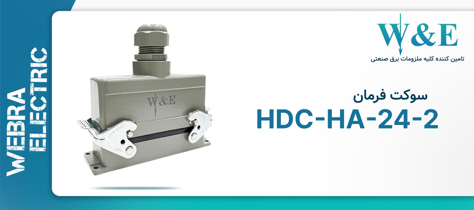 سوکت فرمان 24 پین مدل HDC-HA-24-2 برند W&E