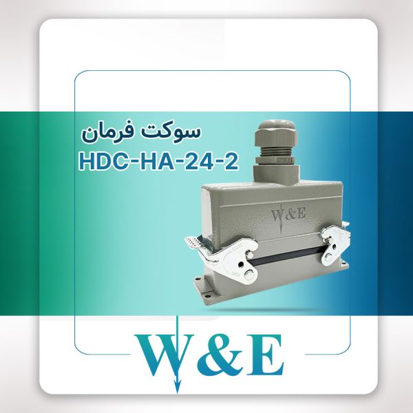 سوکت فرمان 24 پین مدل HDC-HA-24-2 برند W&E
