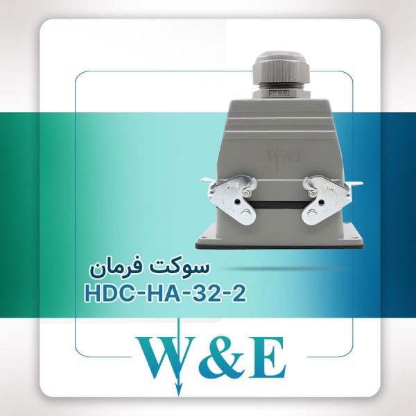 سوکت فرمان 32 پین مدل HDC-HA-32-2 برند W&E