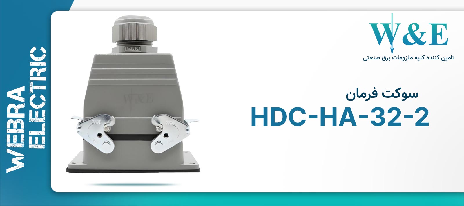 سوکت فرمان 32 پین مدل HDC-HA-32-2 برند W&E