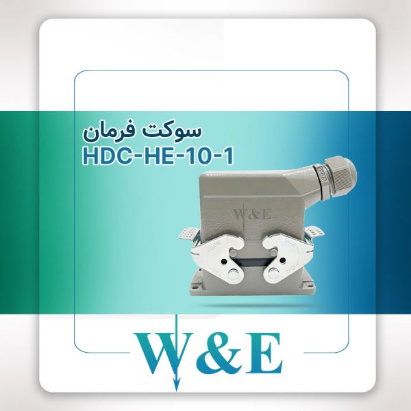 سوکت فرمان 10 پین مدل HDC-HA-10-1 برند W&E