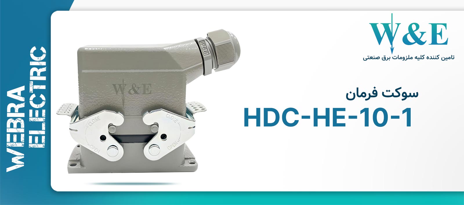 سوکت فرمان 10 پین مدل HDC-HA-10-1 برند W&E