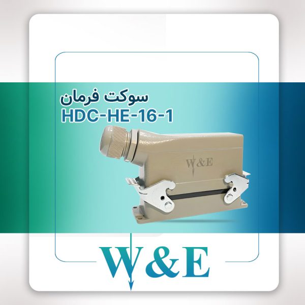سوکت فرمان 16 پین مدل HDC-HA-16-1 برند W&E