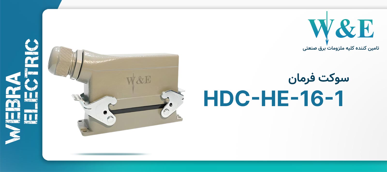 سوکت فرمان 16 پین مدل HDC-HA-16-1 برند W&E