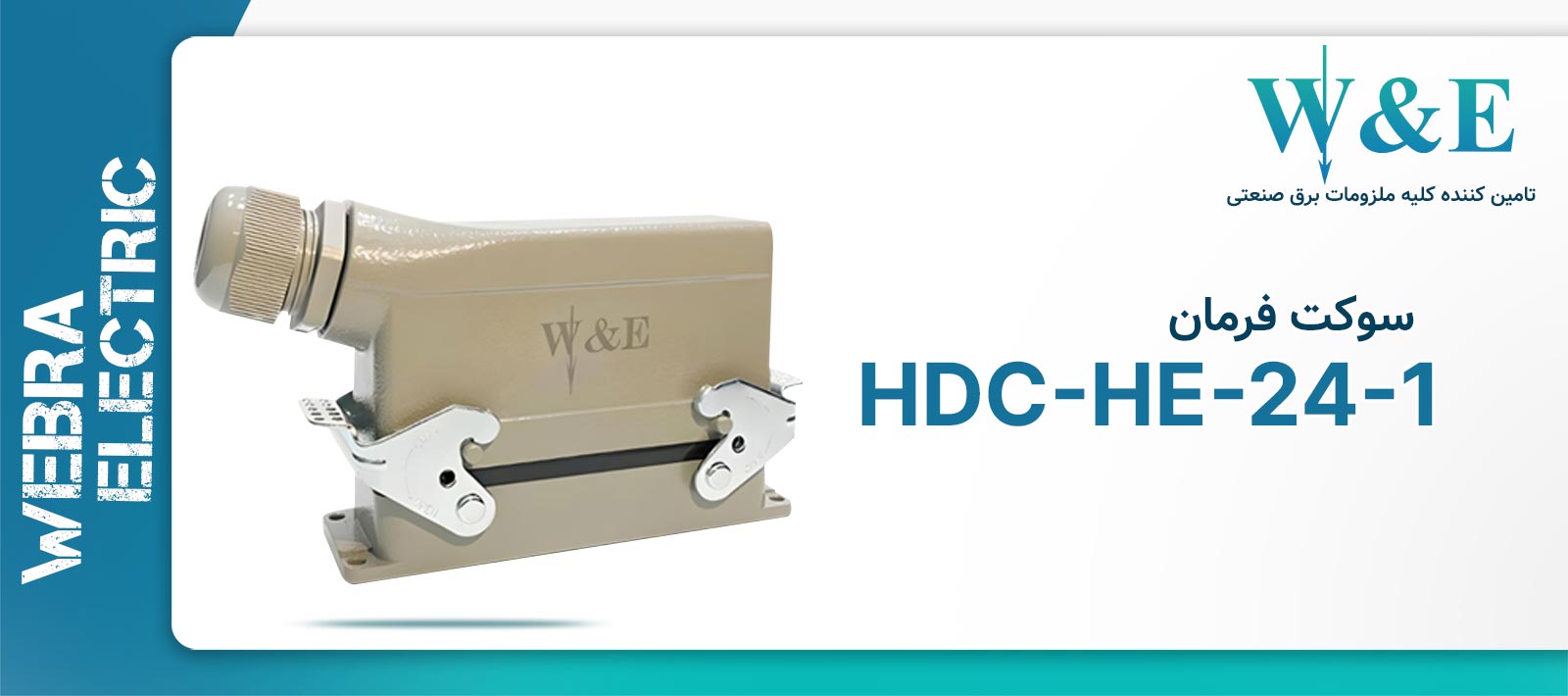 سوکت فرمان 24 پین مدل HDC-HA-24-1 برند W&E