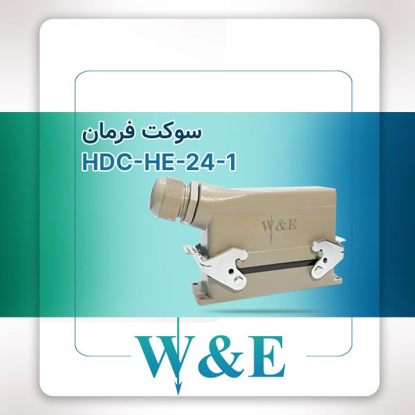 سوکت فرمان 24 پین مدل HDC-HA-24-1 برند W&E