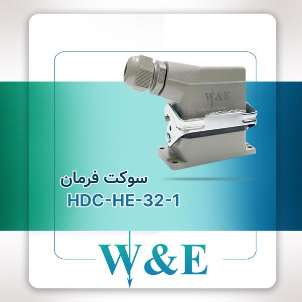 سوکت فرمان 32 پین مدل HDC-HA-32-1 برند W&E