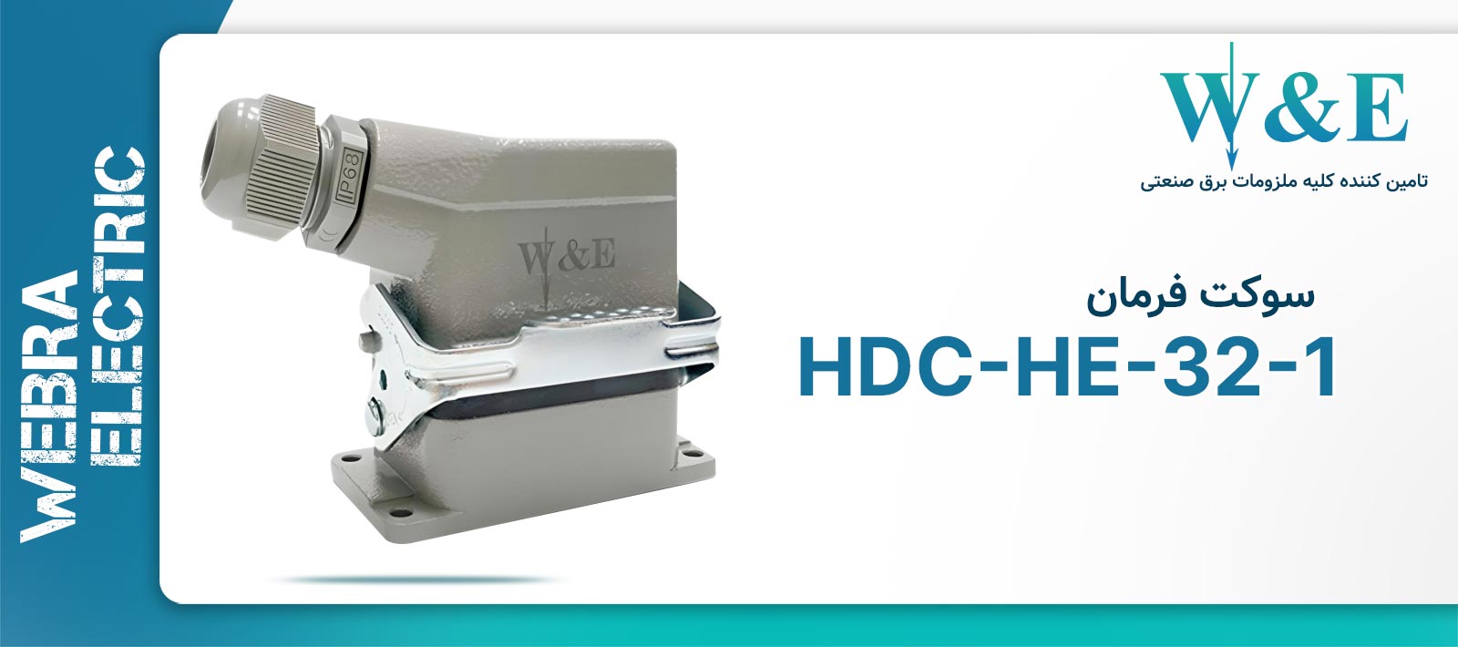 سوکت فرمان 32 پین مدل HDC-HA-32-1 برند W&E