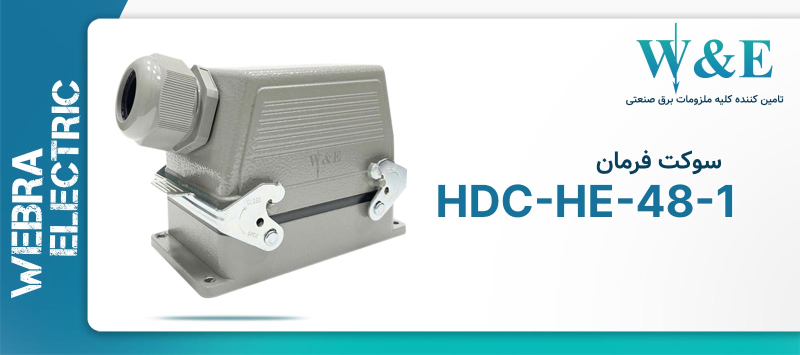 سوکت فرمان 48 پین مدل HDC-HA-48-1 برند W&E