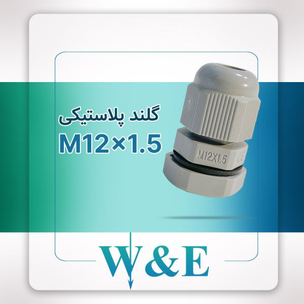 گلند پلاستیکی متریک M12 برند W&E