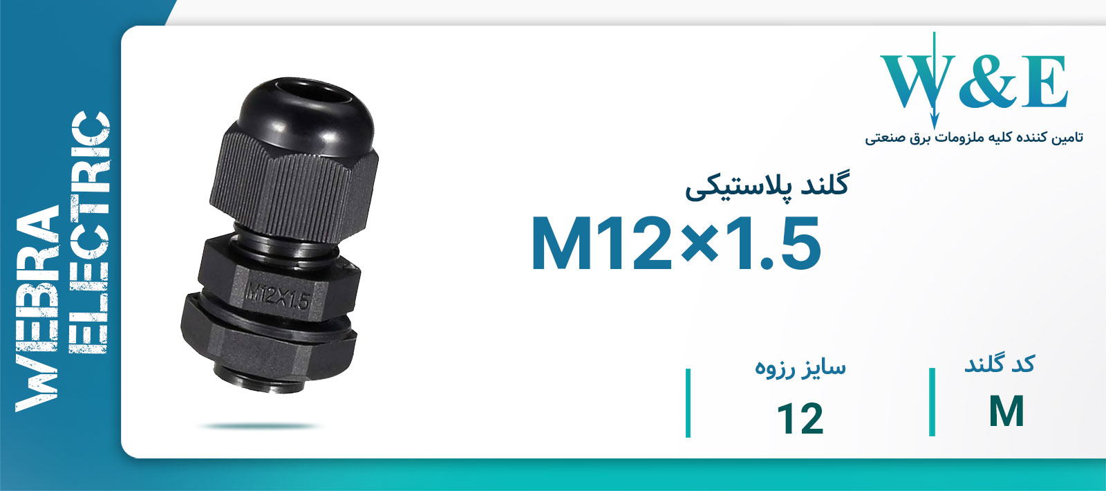 خرید گلند متریک مشکی M12