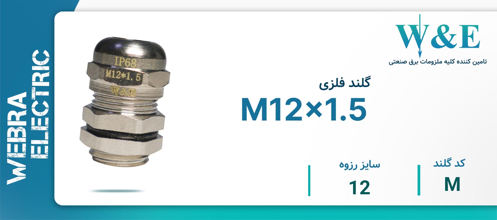 قیمت و خرید گلند فلزی سرگرد M12