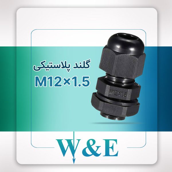گلند پلاستیکی متریک مشکی M12 برند W&E