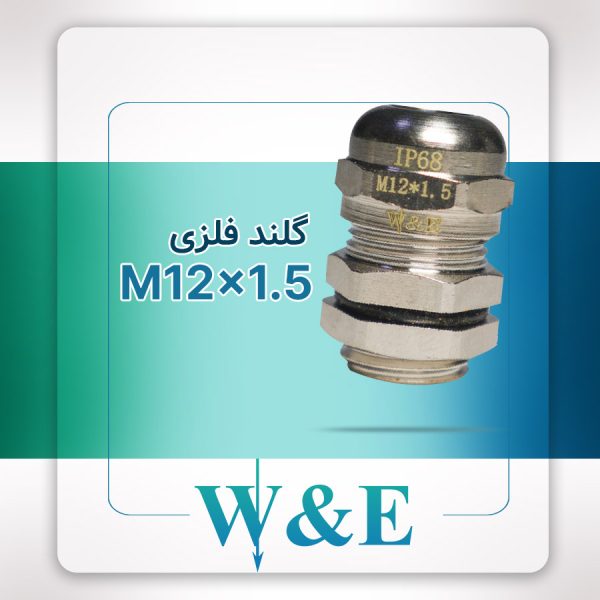 گلند فلزی متریک M12 برند W&E