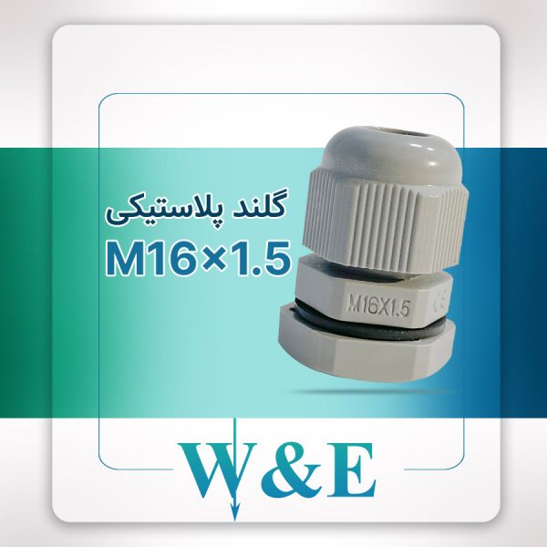 گلند پلاستیکی متریک M16 برند W&E