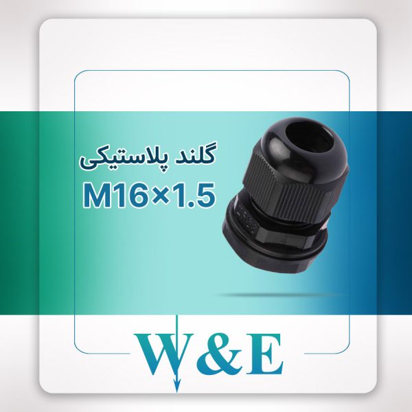 گلند پلاستیکی متریک مشکی M16 برند W&E