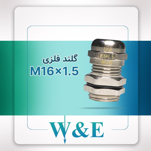 گلند فلزی متریک M16 برند W&E
