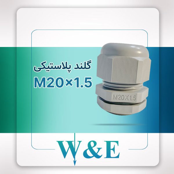 گلند پلاستیکی متریک M20 برند W&E