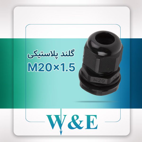 گلند پلاستیکی متریک مشکی M20 برند W&E