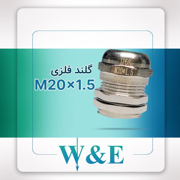 گلند فلزی متریک M20 برند W&E