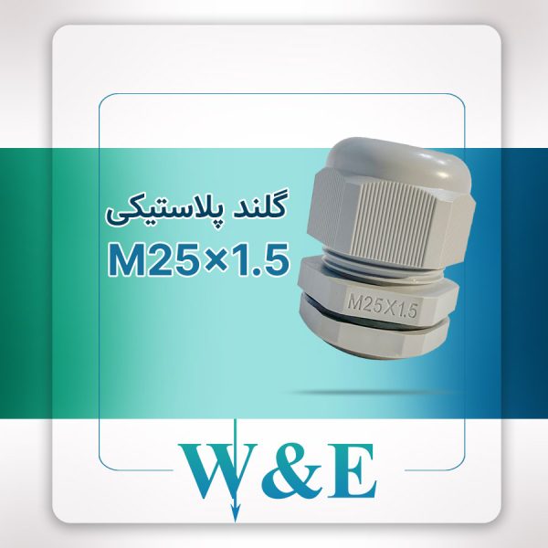 گلند پلاستیکی متریک M25 برند W&E
