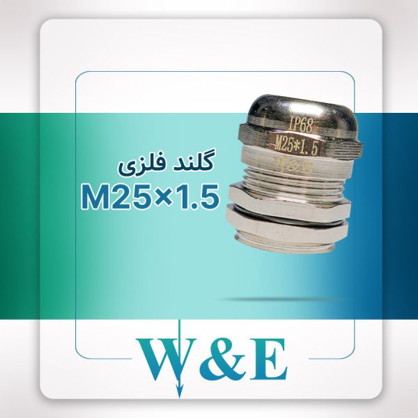 گلند فلزی متریک M25 برند W&E