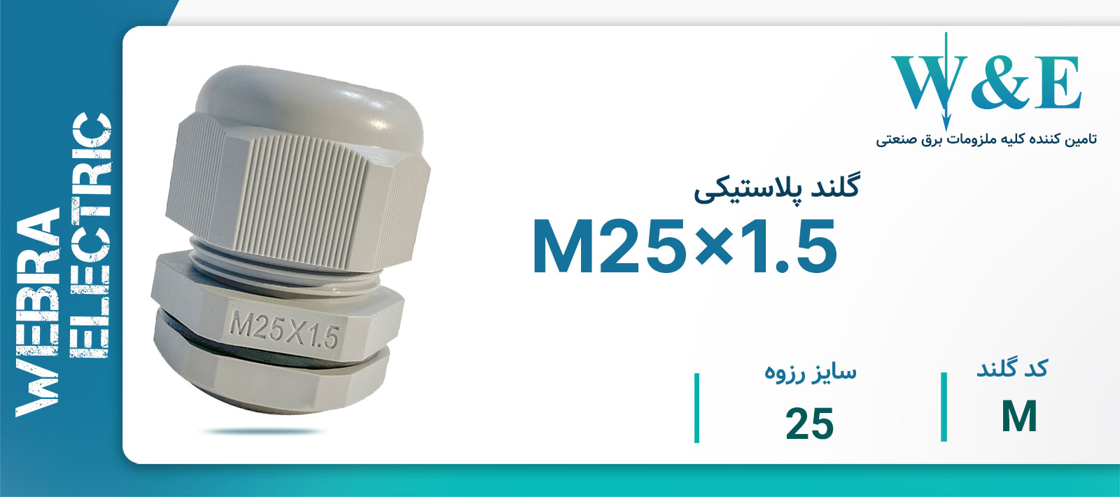 قیمت گلند کابل پلاستیکی متریک