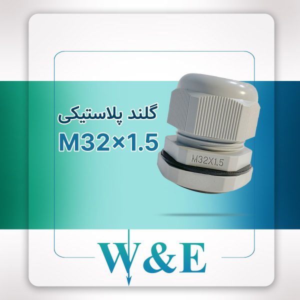 گلند پلاستیکی متریک M32 برند W&E