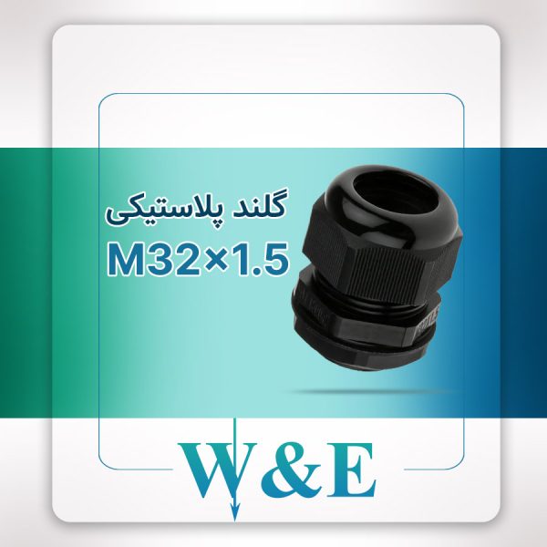 گلند پلاستیکی متریک مشکی M32 برند W&E
