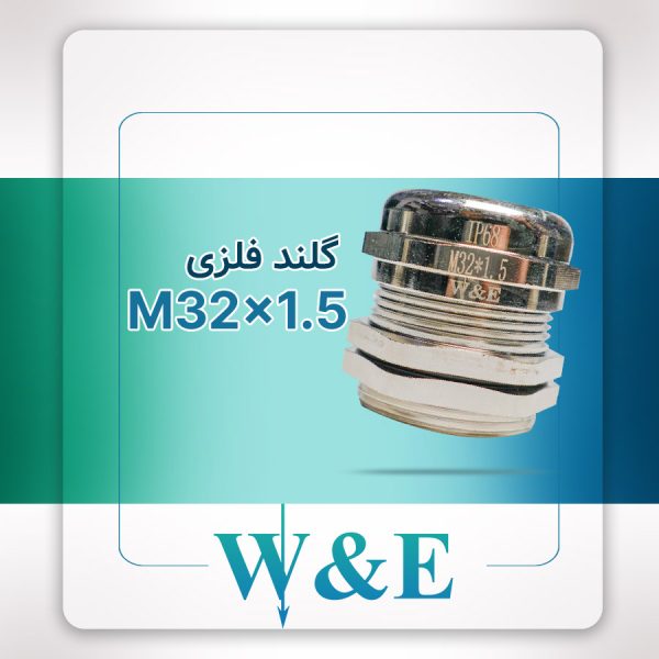 گلند فلزی متریک M32 برند W&E