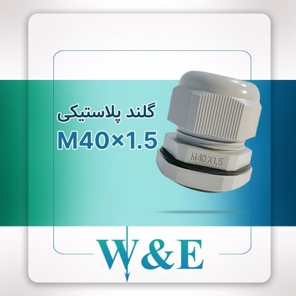 گلند پلاستیکی متریک M40 برند W&E
