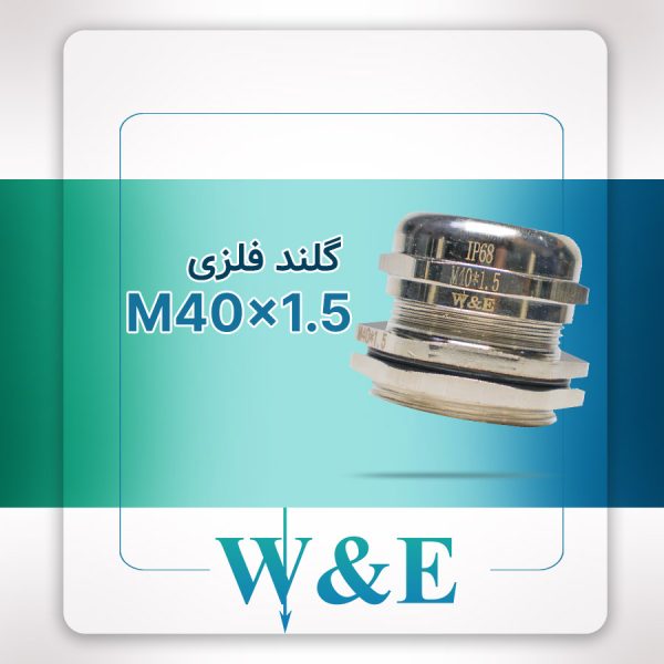 گلند فلزی متریک M40 برند W&E