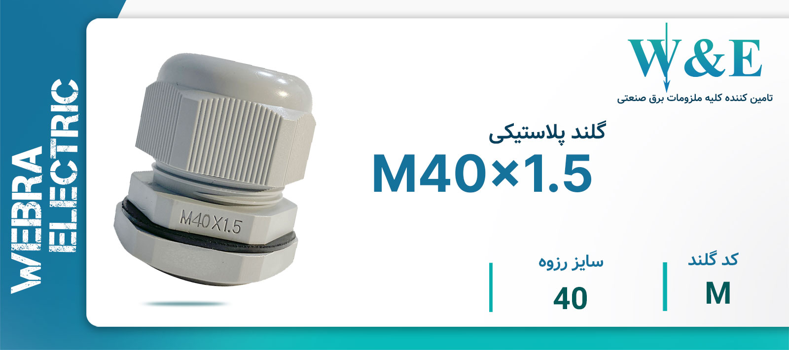 قیمت گلند کابل پلاستیکی متریک