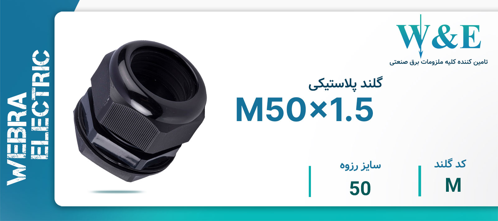 قیمت گلند کابل پلاستیکی متریک مشکی