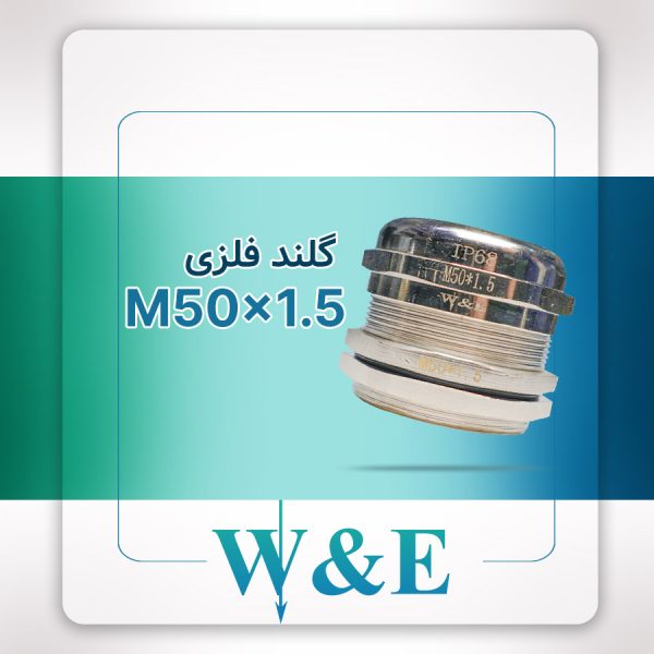 گلند فلزی متریک M50 برند W&E