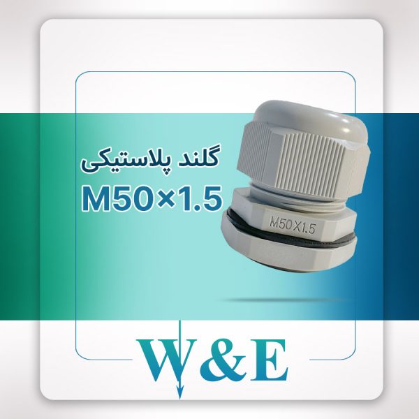 گلند پلاستیکی متریک M50 برند W&E