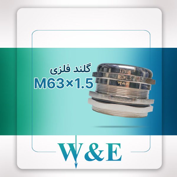 گلند فلزی متریک M63 برند W&E