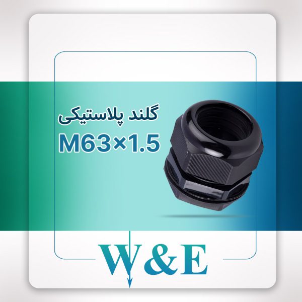 گلند پلاستیکی متریک مشکی M63 برند W&E