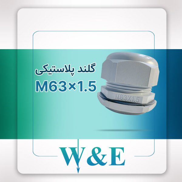 گلند پلاستیکی متریک M63 برند W&E