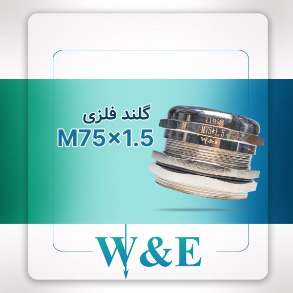 گلند فلزی متریک M75 برند W&E