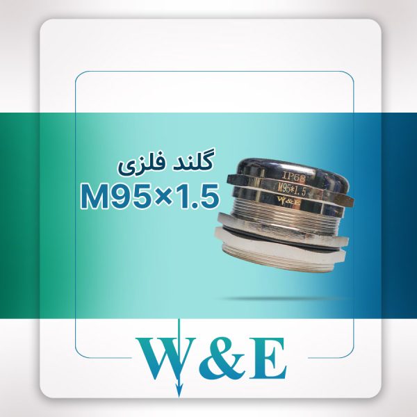گلند فلزی متریک M95 برند W&E