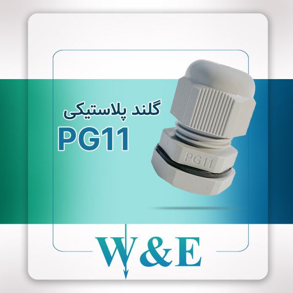 گلند پلاستیکی PG11 برند W&E