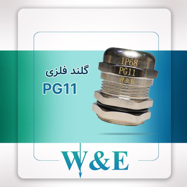 گلند فلزی PG11 برند W&E