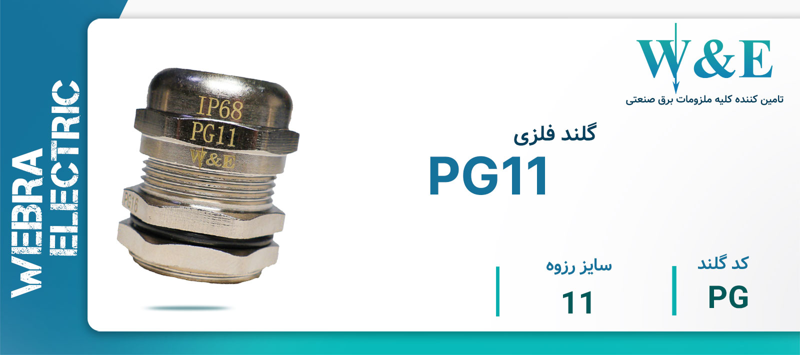 قیمت و خرید گلند فلزی سرگرد PG11