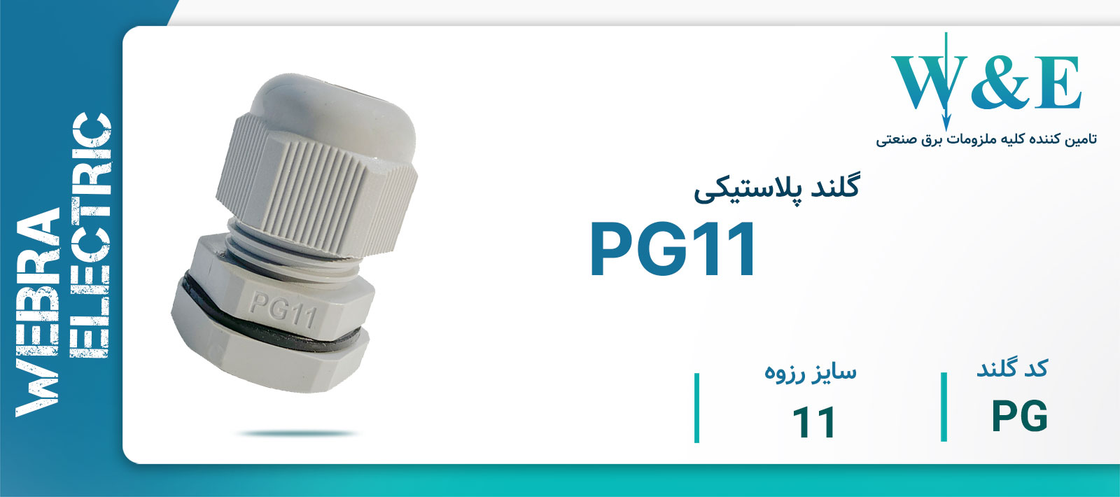 لیست قیمت گلند PG برند W&E