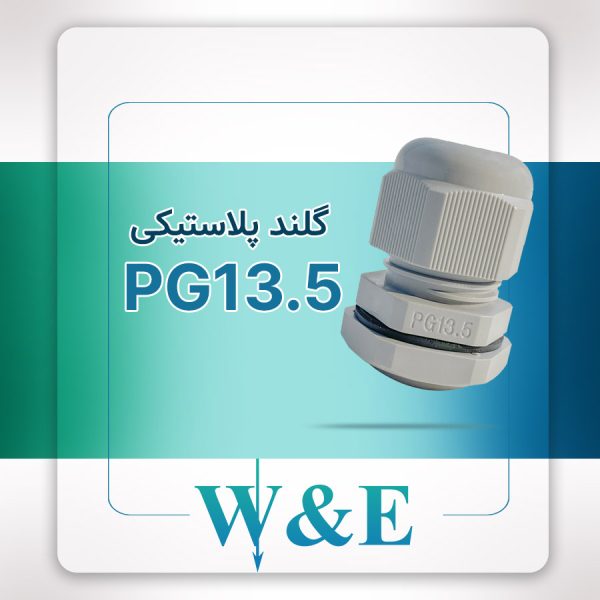گلند پلاستیکی PG13.5 برند W&E