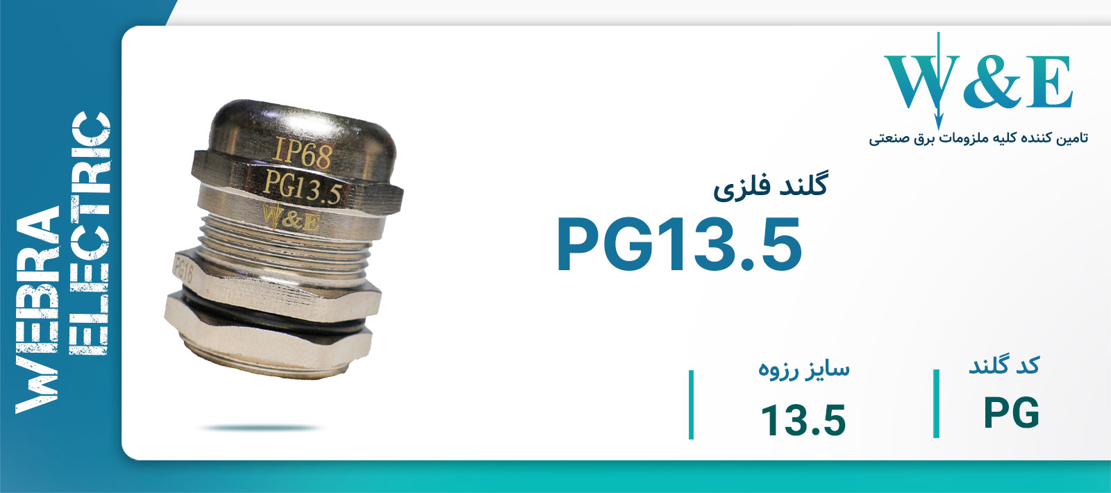 قیمت و خرید گلند فلزی سرگرد PG13.5
