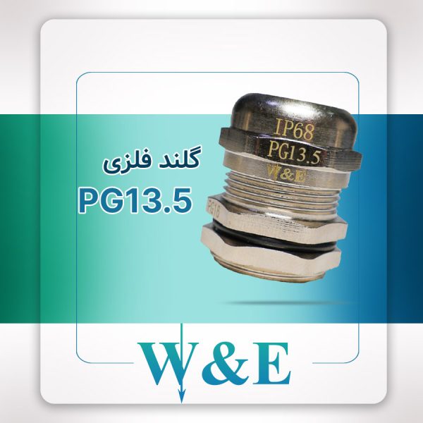 گلند فلزی PG13.5 برند W&E