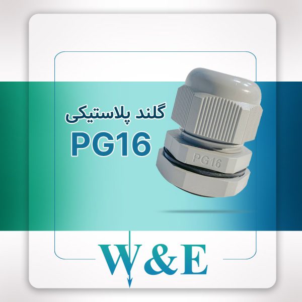 گلند پلاستیکی PG16 برند W&E
